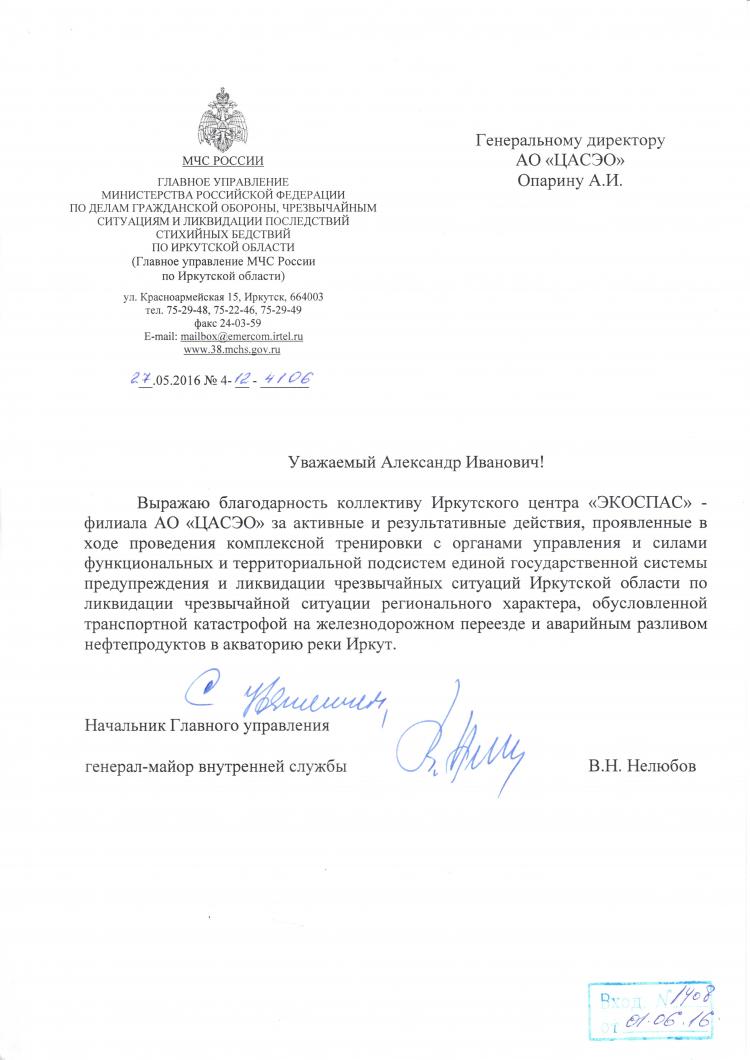 Благодарственное письмо от ГУ МЧС России по Иркутской области