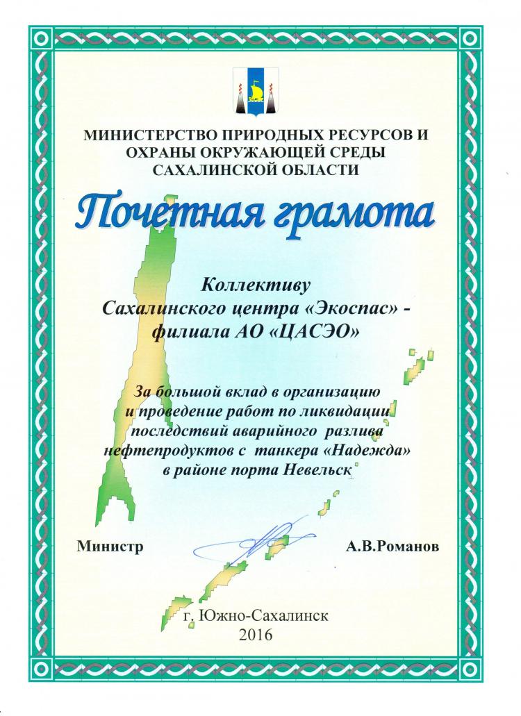Почетная грамота от Министерства природных ресурсов и охраны окружающей среды Сахалинской области 