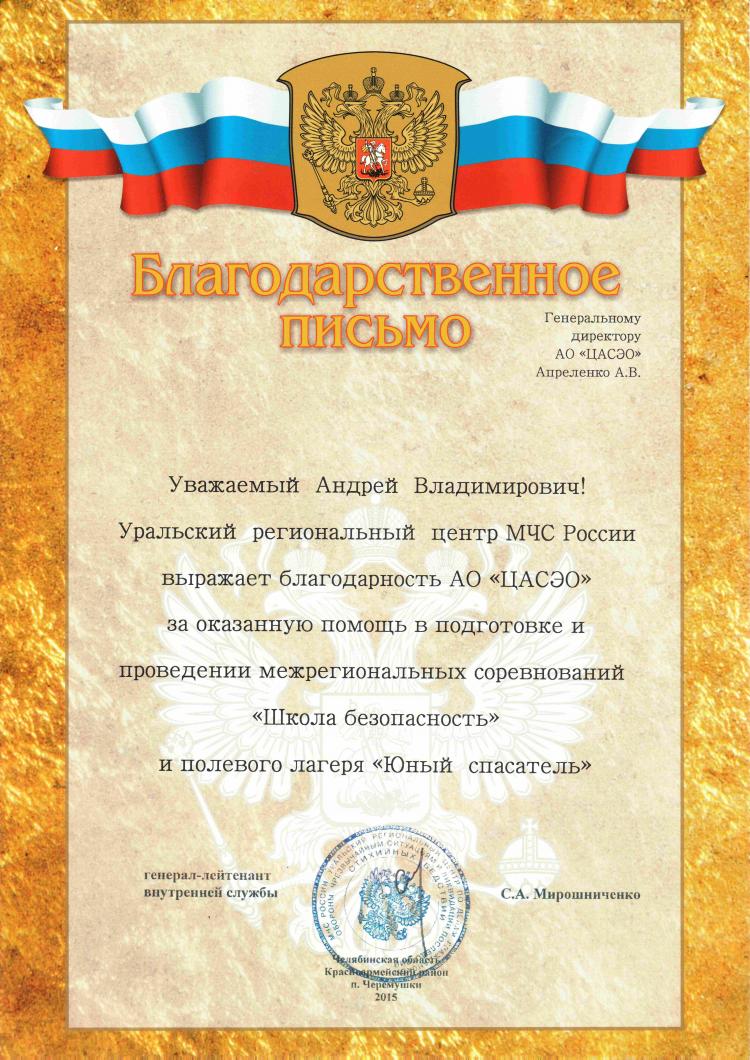 Благодарственное письмо от Уральского регионального центра МЧС России