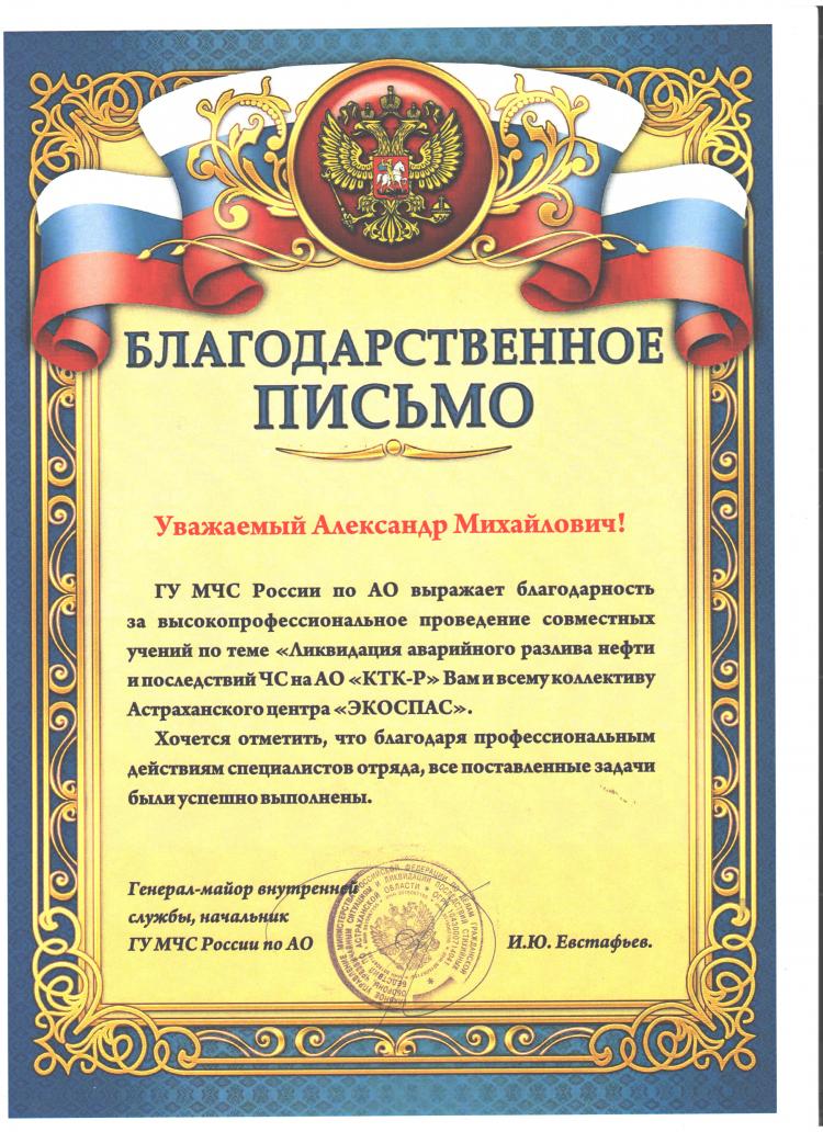 Благодарственное письмо от ГУ МЧС России по Астраханской области