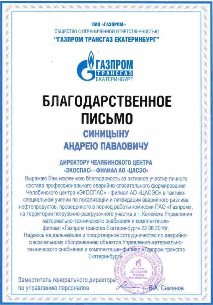 Благодарственное письмо от ООО «Газпром трансгаз Екатеринбург»