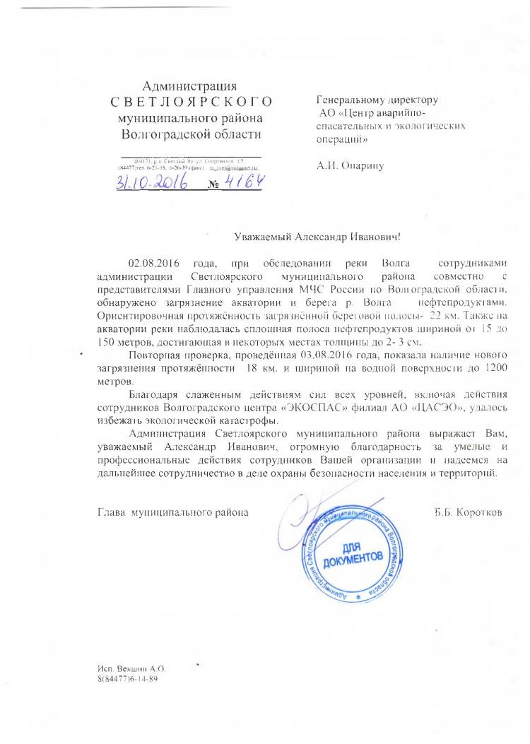 Благодарственное письмо от Администрации Светлоярского муниципального района Волгоградской области