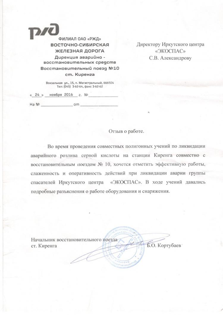 Отзыв от работе спасателей Иркутского центра «ЭКОСПАС» от ОАО «РЖД»