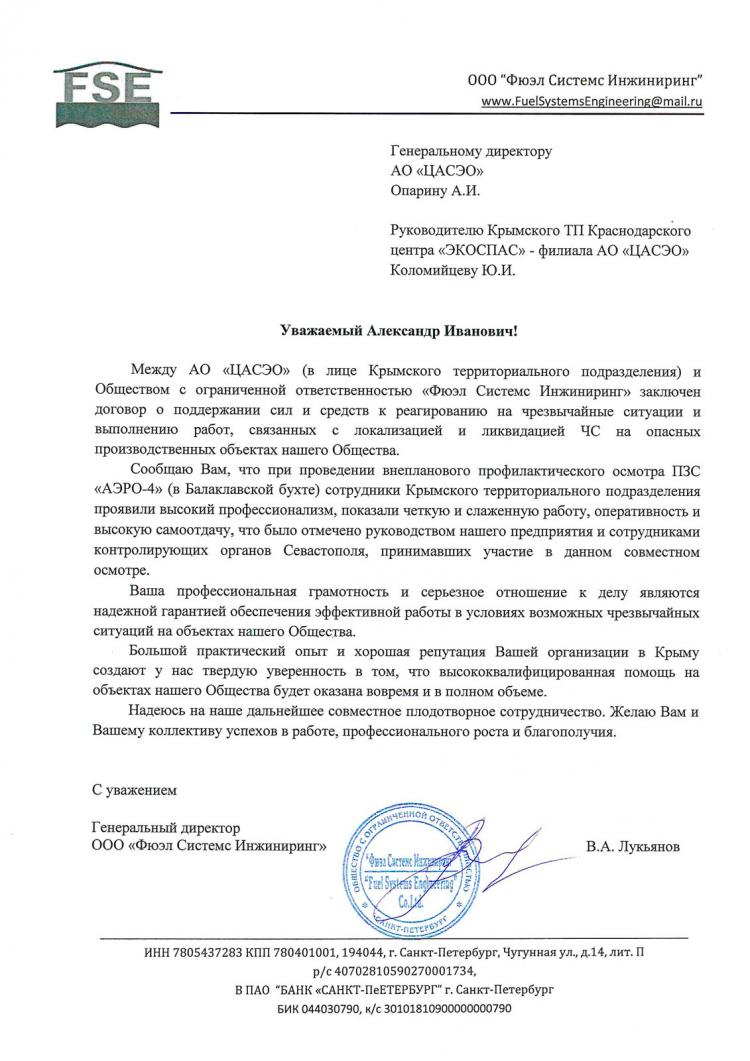 Благодарственное письмо Крымскому ТП от ООО «Фюэл Системс Инжиниринг»