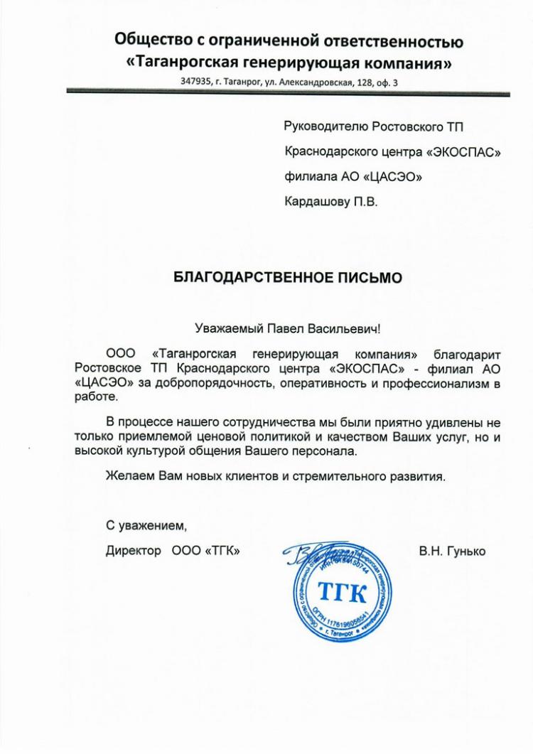 Благодарственное письмо от «Таганрогской генерирующей компании»