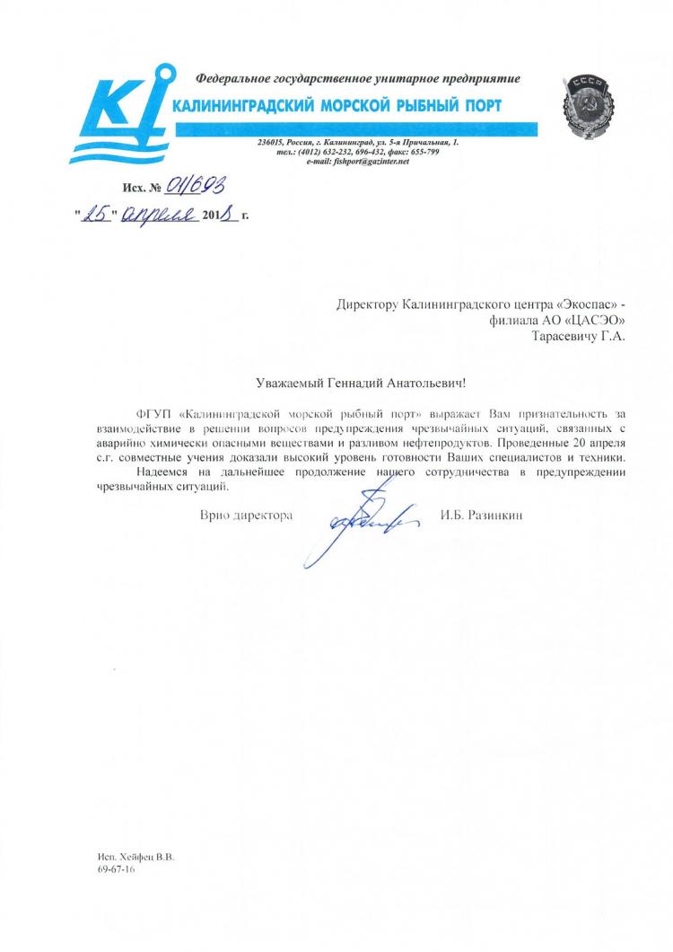 Благодарственное письмо от «Калининградского рыбного порта»