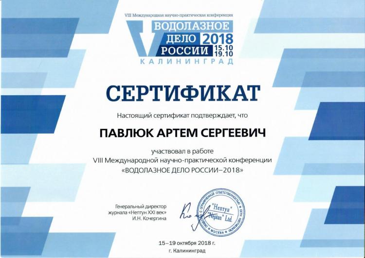 Сертификат об участии «ВОДОЛАЗНОЕ ДЕЛО РОССИИ – 2018»