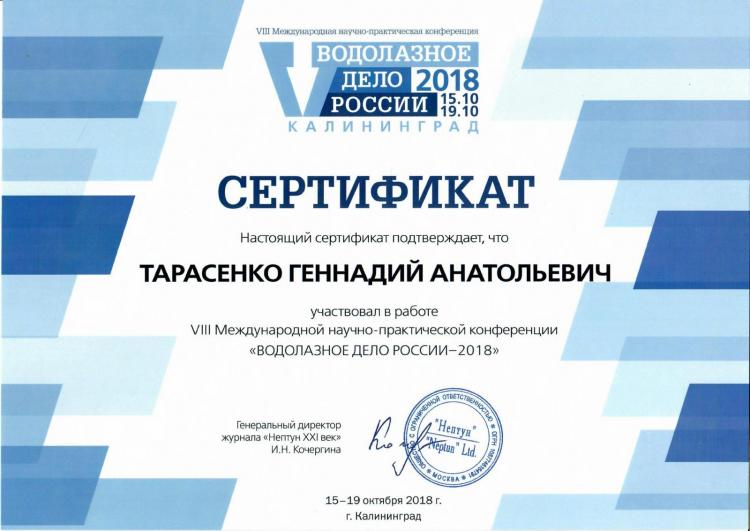 Сертификат об участии «ВОДОЛАЗНОЕ ДЕЛО РОССИИ – 2018»
