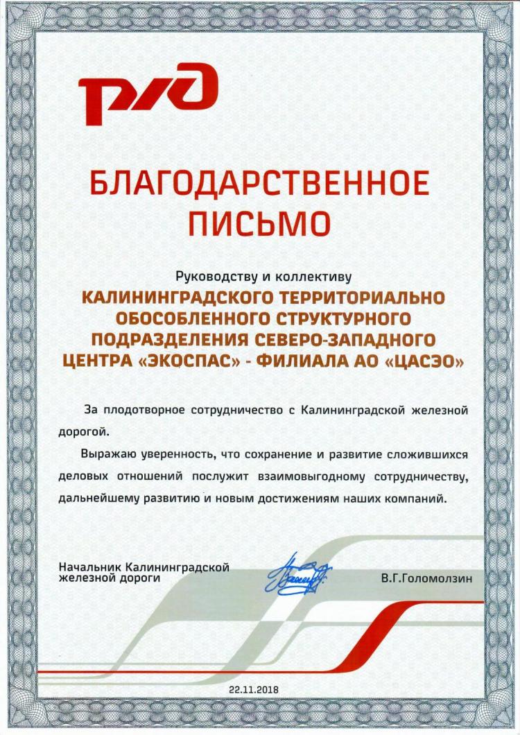 За плодотворное сотрудничество с Калининградской железной дорогой