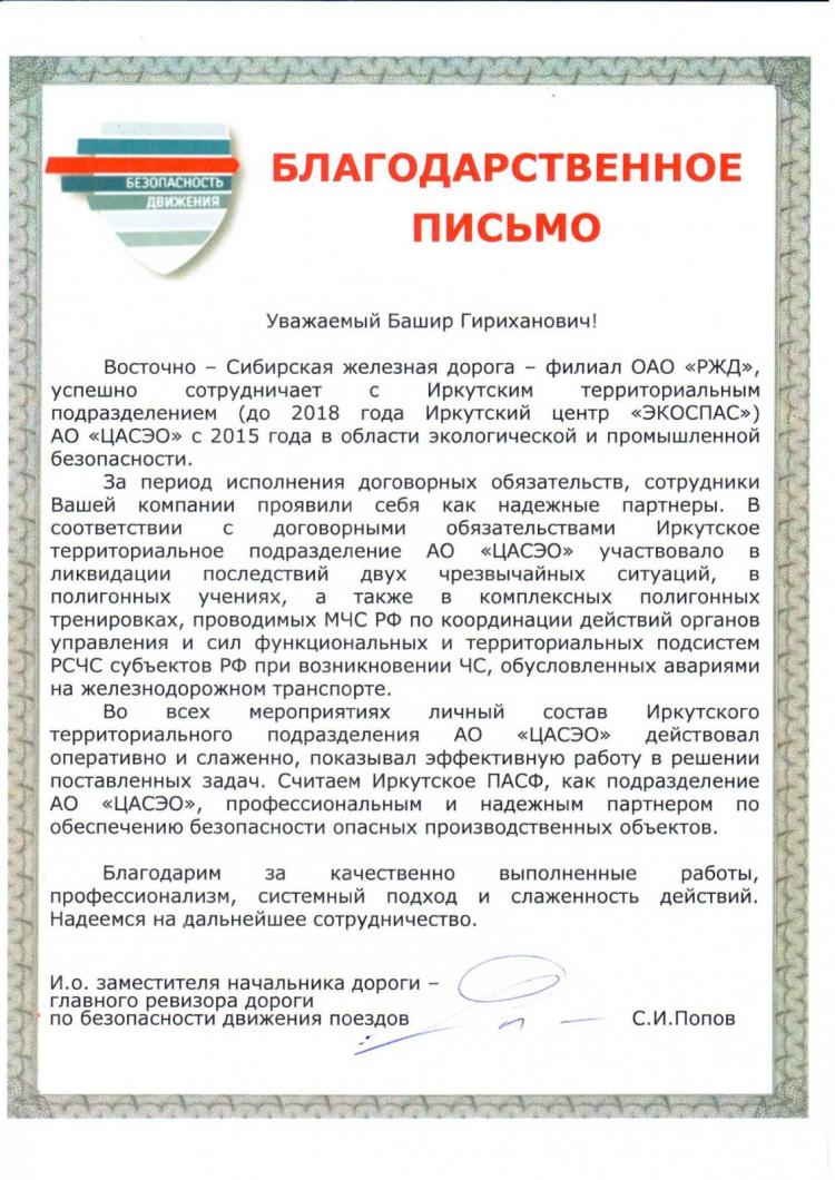 Поздравление с юбилеем АО «ЦАСЭО» от Восточно-Сибирской железной дороги – филиала ОАО «РЖД»