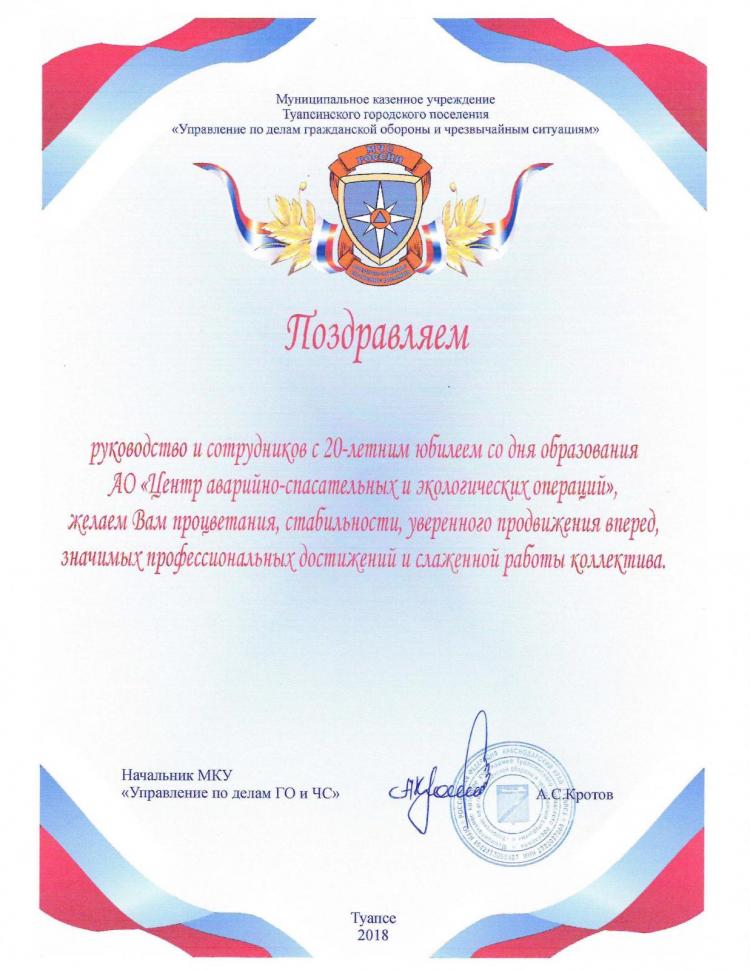 Поздравление МКУ Туапсинского поселения «Управление по делам ГО и ЧС»