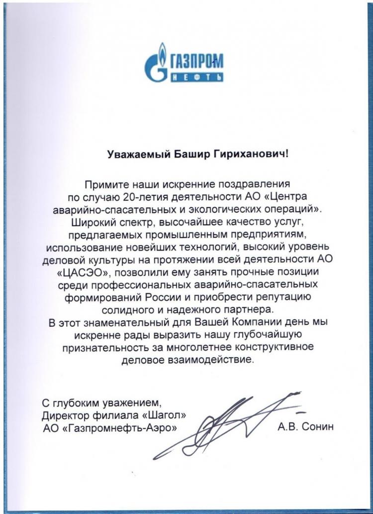 Поздравление с юбилеем АО «ЦАСЭО» от АО «Газпромнефть-Аэро»