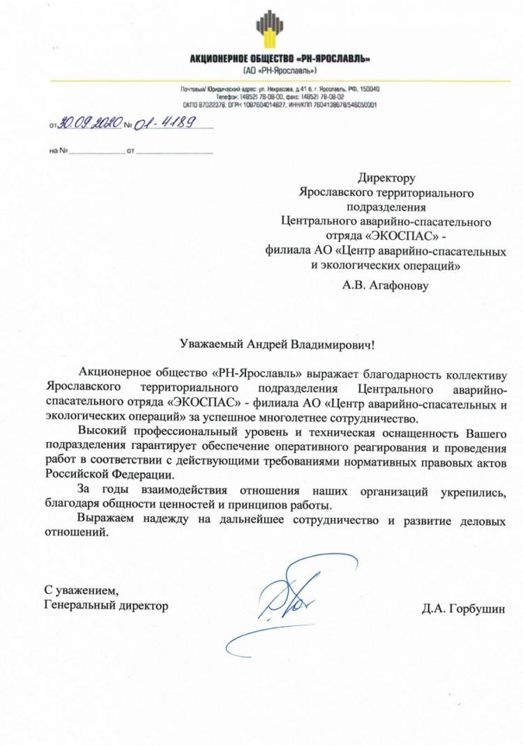 Благодарственное письмо от "РН-Ярославль"