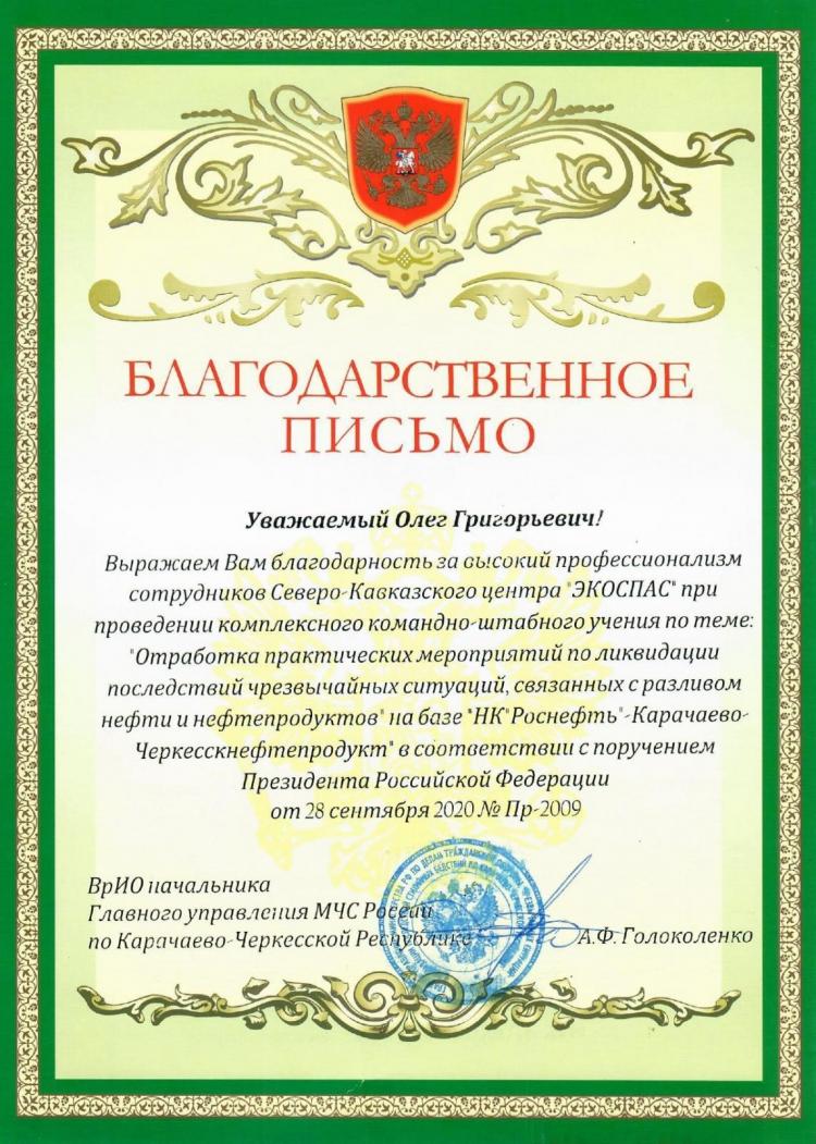 Благодарственное письмо от МЧС России по Карачаево-Черкесской Республике