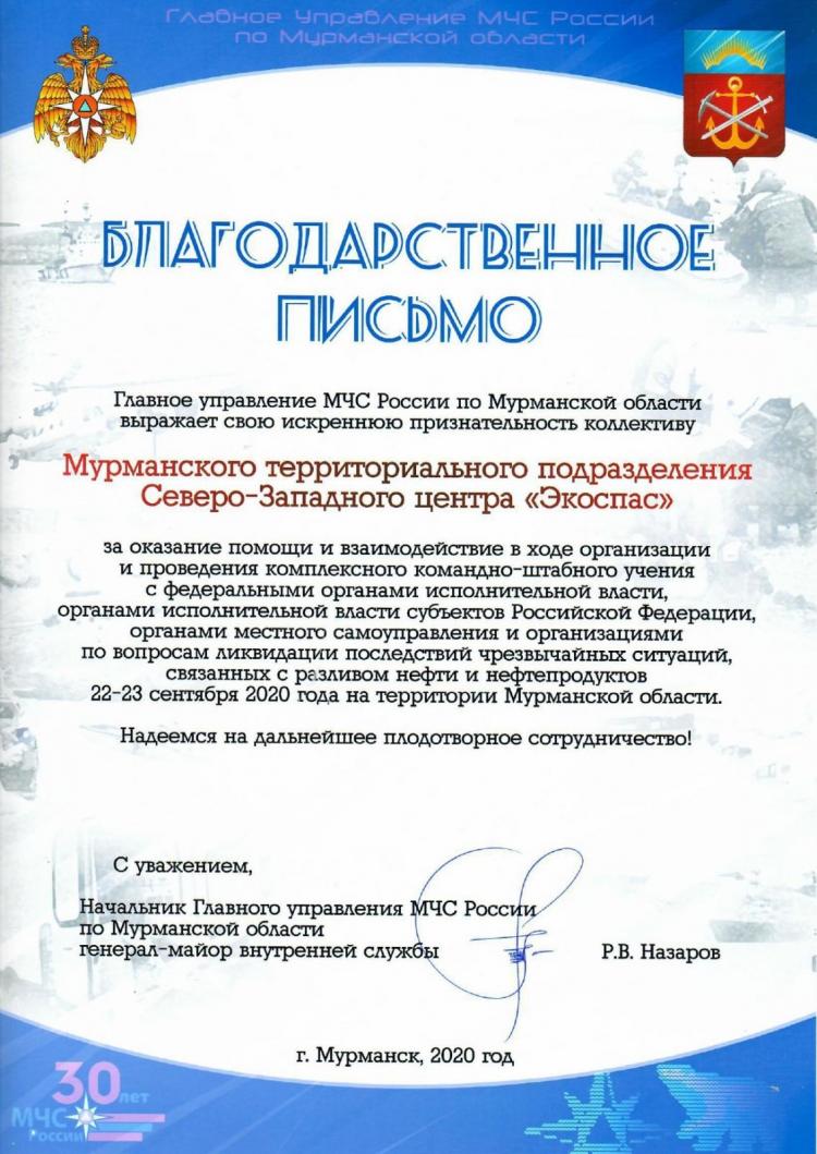 Благодарственное письмо от МЧС России по Мурманской области