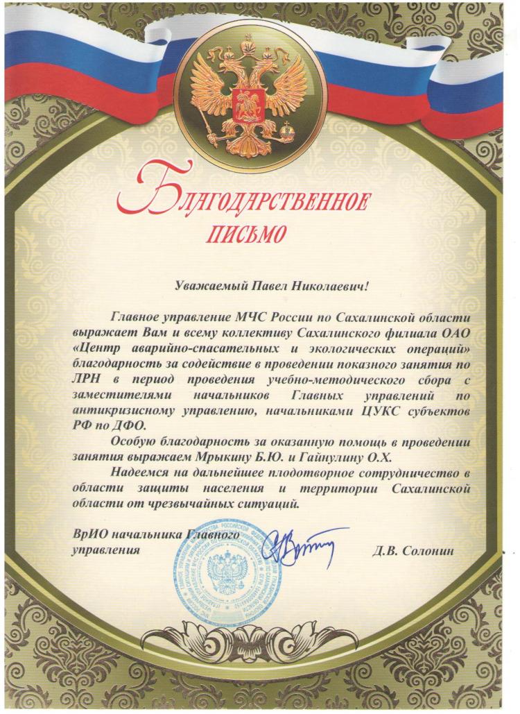 Благодарственное письмо от Главного Управления МЧС России по Сахалинской области, 2011 г.