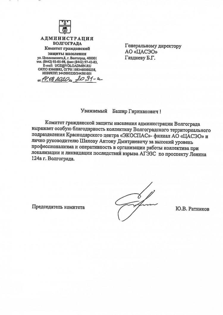 Благодарственное письмо от Администрации Волгограда