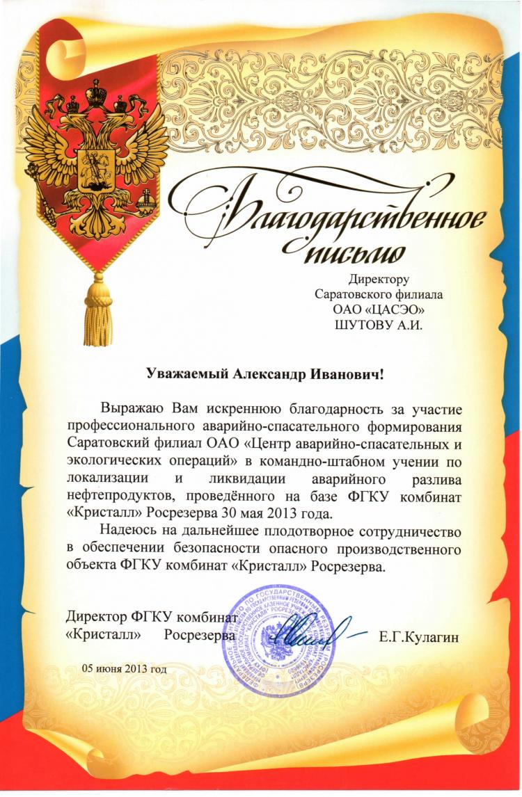 Благодарственное письмо от ФГКУ комбинат «Кристалл» Росрезерва