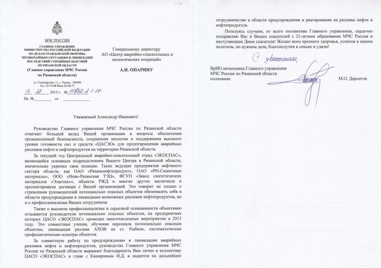 Благодарственное письмо от ГУ МСЧ России по Рязанской области