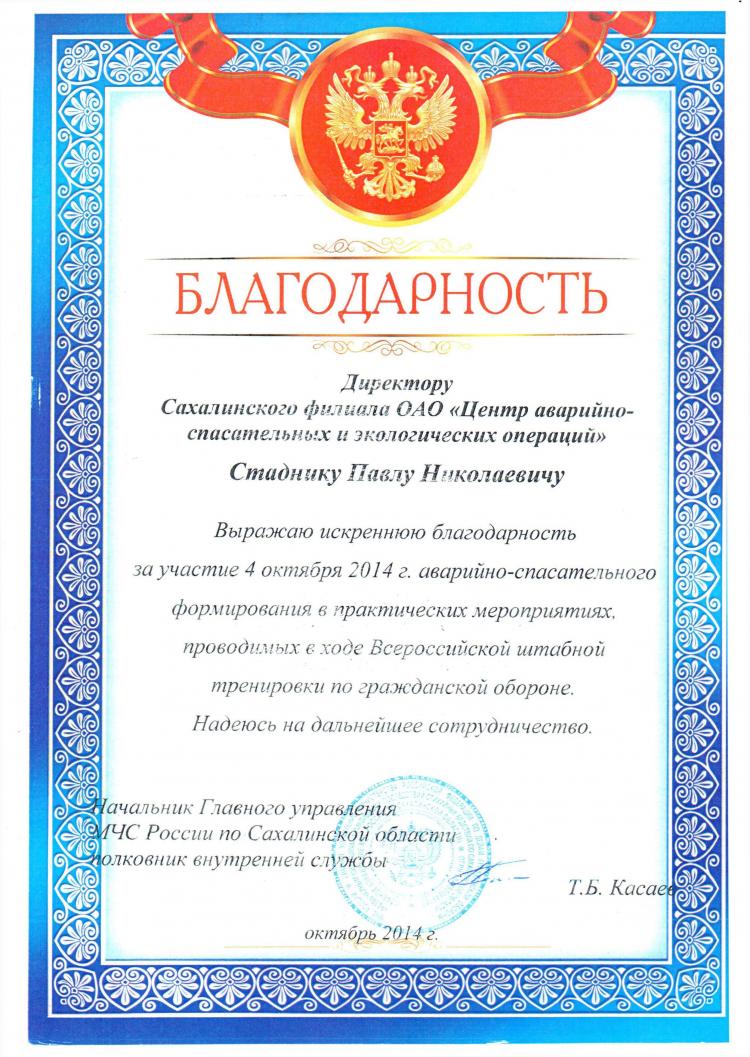 Благодарственное письмо от ГУ МЧС России по Сахалинской области