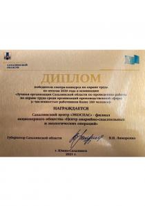 Диплом победителя смотра-конкурса от Губернатора Сахалинской области