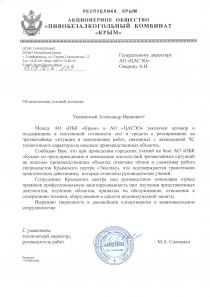 Благодарственное письмо от АО «Пивобезалкогольный комбинат «Крым»