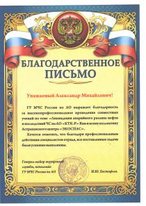 Благодарственное письмо от ГУ МЧС России по Астраханской области