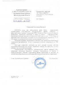 Благодарственное письмо от Администрации Светлоярского муниципального района Волгоградской области