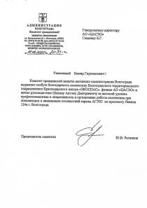 Благодарственное письмо от Администрации Волгограда