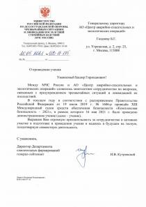 Благодарность от Департамента спасательных формирований МЧС России