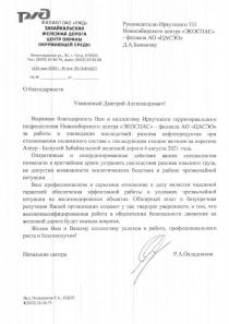 Благодарность от Забайкальской железной дороги - филиала ОАО "РЖД"