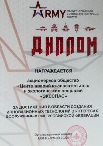 Диплом за создание инновационных технологий в интересах Вооруженных сил РФ