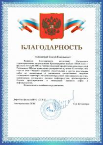 Благодарность ПАО "ОГК-2" - Новочеркасская ГРЭС