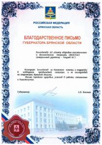Благодарственное письмо от губернатора Брянской области Александра Богомазп