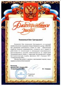 Благодарственное письмо от ООО "Газпром ПХГ" "Ставропольское УПХГ"