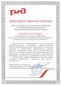 Благодарственное письмо от Западно-Сибирской железной дороги ООО "РЖД"