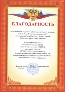 Благодарность Имрану Котиеву за организацию учебно-тренировочных занятий по аварийно-спасательным работам и оказанию первой помощи