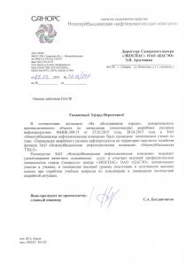 Благодарственное письмо от ЗАО «Новокуйбышевская нефтехимическая компания»