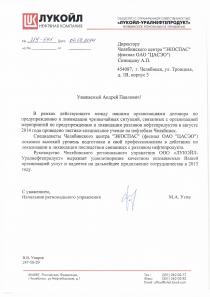 Благодарственное письмо от ООО «ЛУКОЙЛ-Уралнефтепродукт»